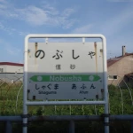 信砂駅（留萌本線（廃線部分））