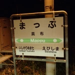 真布駅（留萌本線（廃線部分））