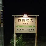 大和田駅（留萌本線（廃線部分））