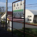 阿分駅（留萌本線（廃線部分））