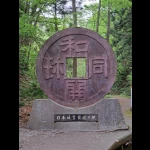 日本通貨発祥の地（発祥の地・コレクション）