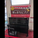 柏森駅（ストリートピアノ）