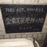 金栗足袋発祥之地（発祥の地・コレクション）