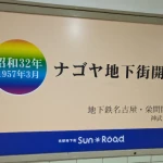 サンロード（発祥の地・コレクション）