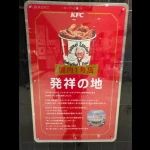 ケンタッキーフライドチキン　日本1号店（発祥の地・コレクション）