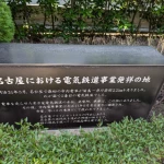 名古屋における電気鉄道事業発祥の地（発祥の地・コレクション）