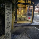 元古井発祥之地（発祥の地・コレクション）