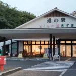 道の駅　さくらの里きすき（島根県にある道の駅コレクション）