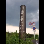 川幅日本一（日本一のスポット）