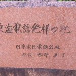 東海電話発祥の地（発祥の地・コレクション）