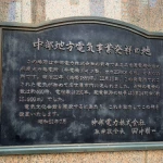 中部地方電気事業発祥の地（発祥の地・コレクション）