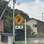 高波注意（レアな標識）
