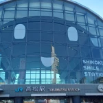 高松駅（変わった駅のコレクション）