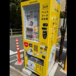 ペットフード自販機（ちょっと変わった自販機）