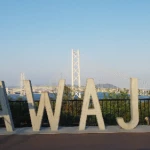 AWAJI（美湯・松帆の郷）（ロゴモニュメントのコレクション）