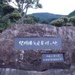 紀州備長炭発祥の地（発祥の地・コレクション）