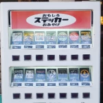 ステッカー自販機（ちょっと変わった自販機）