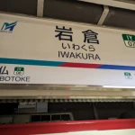 岩倉駅（名鉄一宮線・廃駅（現役の駅も含む））