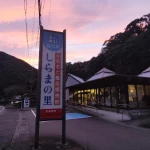 道の駅　しらまの里（和歌山県にある道の駅コレクション）
