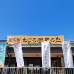 道の駅　ねごろ歴史の丘（和歌山県にある道の駅コレクション）