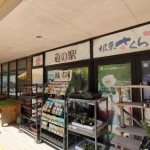 道の駅　根来さくらの里（和歌山県にある道の駅コレクション）