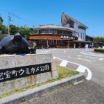 道の駅　紀宝町ウミガメ公園（三重県にある道の駅コレクション）