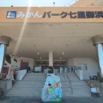 道の駅　パーク七里御浜（三重県にある道の駅コレクション）
