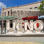 UENO（上野駅広小路口）（ロゴモニュメントのコレクション）