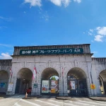 道の駅　神戸フルーツ・フラワーパーク 大沢（兵庫県にある道の駅コレクション）