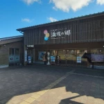 道の駅　山陰海岸ジオパーク浜坂の郷（兵庫県にある道の駅コレクション）