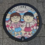 まる子・たまちゃん（下水道事業100周年記念・第4弾）（ちびまる子ちゃんマンホール）