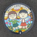 まる子・たまちゃん（下水道事業100周年記念・第5弾）（ちびまる子ちゃんマンホール）