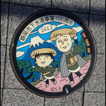 まる子・ともぞう（下水道事業100周年記念・第7弾）（ちびまる子ちゃんマンホール）