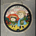 まる子・ともぞう（下水道事業100周年記念・第9弾）（ちびまる子ちゃんマンホール）