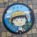 新静岡駅（ちびまる子ちゃんマンホール）