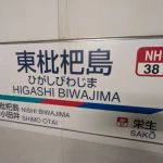 東枇杷島駅（名鉄一宮線・廃駅（現役の駅も含む））