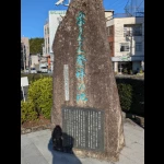 栗きんとん発祥の地（発祥の地・コレクション）