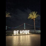 BE KOBE：マリンピア神戸（BE KOBE モニュメント）