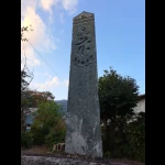 日本一の板石塔婆（日本一のスポット）