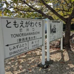 巴川口駅（清水港線・遺構巡りコレクション）