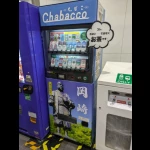 Chabacco（ちゃばこ）の自販機（ちょっと変わった自販機）