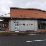 道の駅　半布里の郷 とみか（岐阜県にある道の駅コレクション）