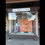世界一の木製スタンプ（日本一のスポット）