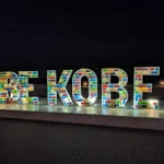 BE KOBE：須磨海浜公園（BE KOBE モニュメント）