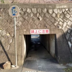 赤穂市のガード下（低すぎるガード下）