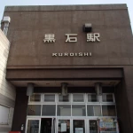 黒石駅（全国各地の終着駅）