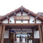 河口湖駅（全国各地の終着駅）