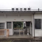 岳南江尾駅（全国各地の終着駅）