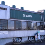 西藤原駅（全国各地の終着駅）