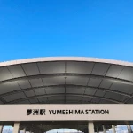 夢洲駅（全国各地の終着駅）